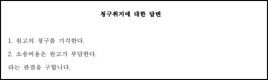 청구취지 답변서.png