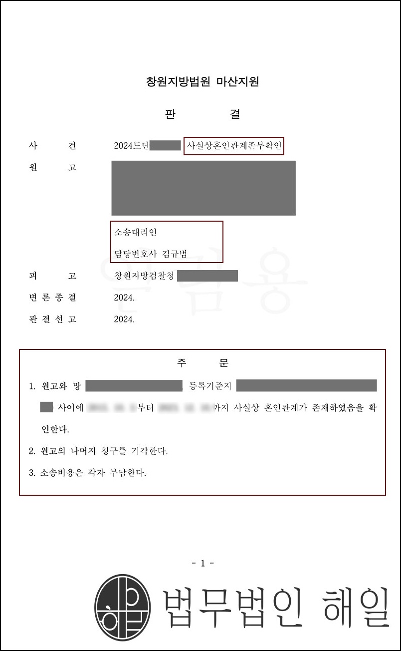 부산가사소송전문변호사 사실혼확인소송 사실상혼인관계존부확인의 소 조력사례.jpg