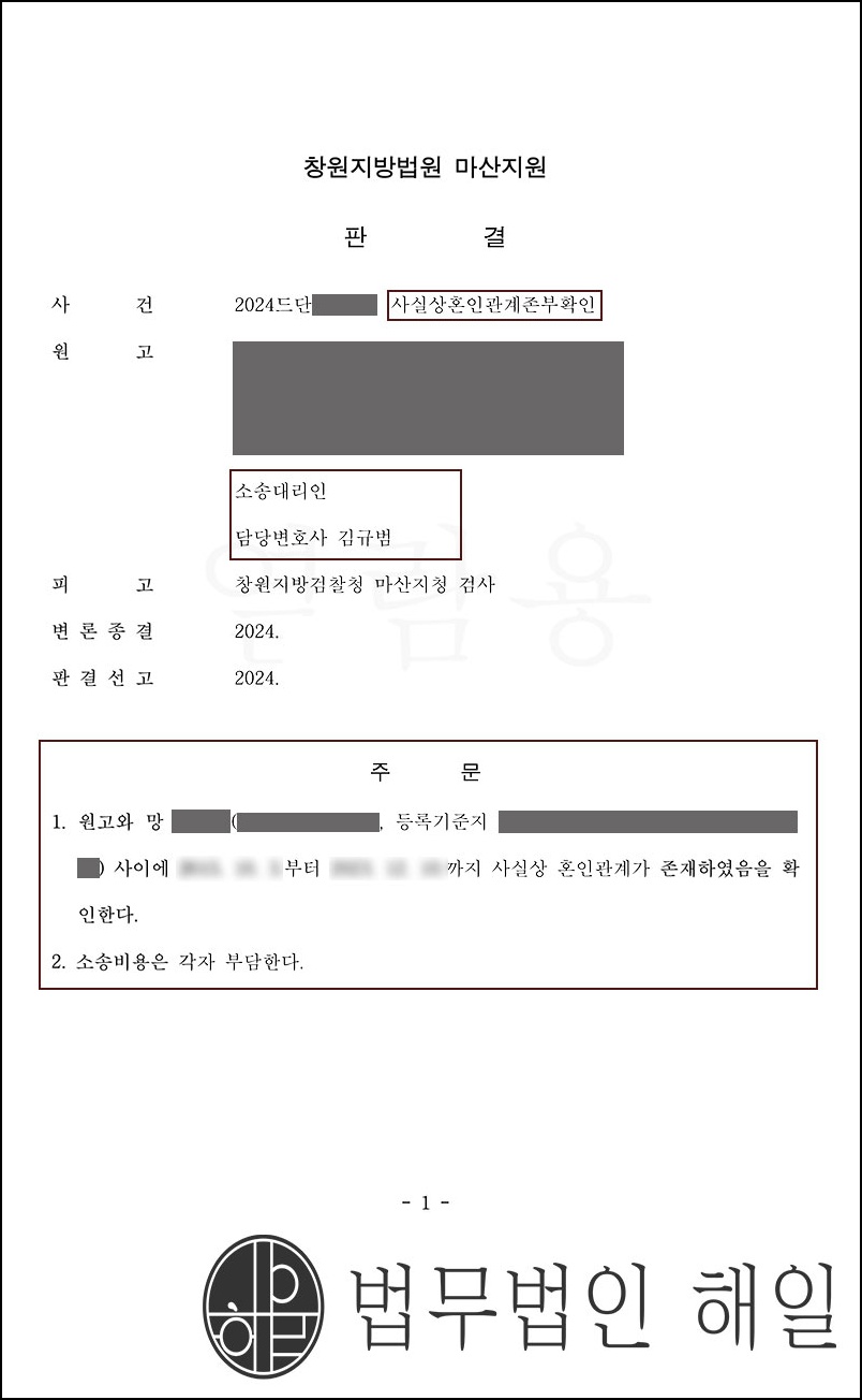 부산가사전문변호사 사실혼관계존부확인 소송 조력성공! 혼인신고를 하지않아 연금수령이 불가했던 의뢰인.jpg