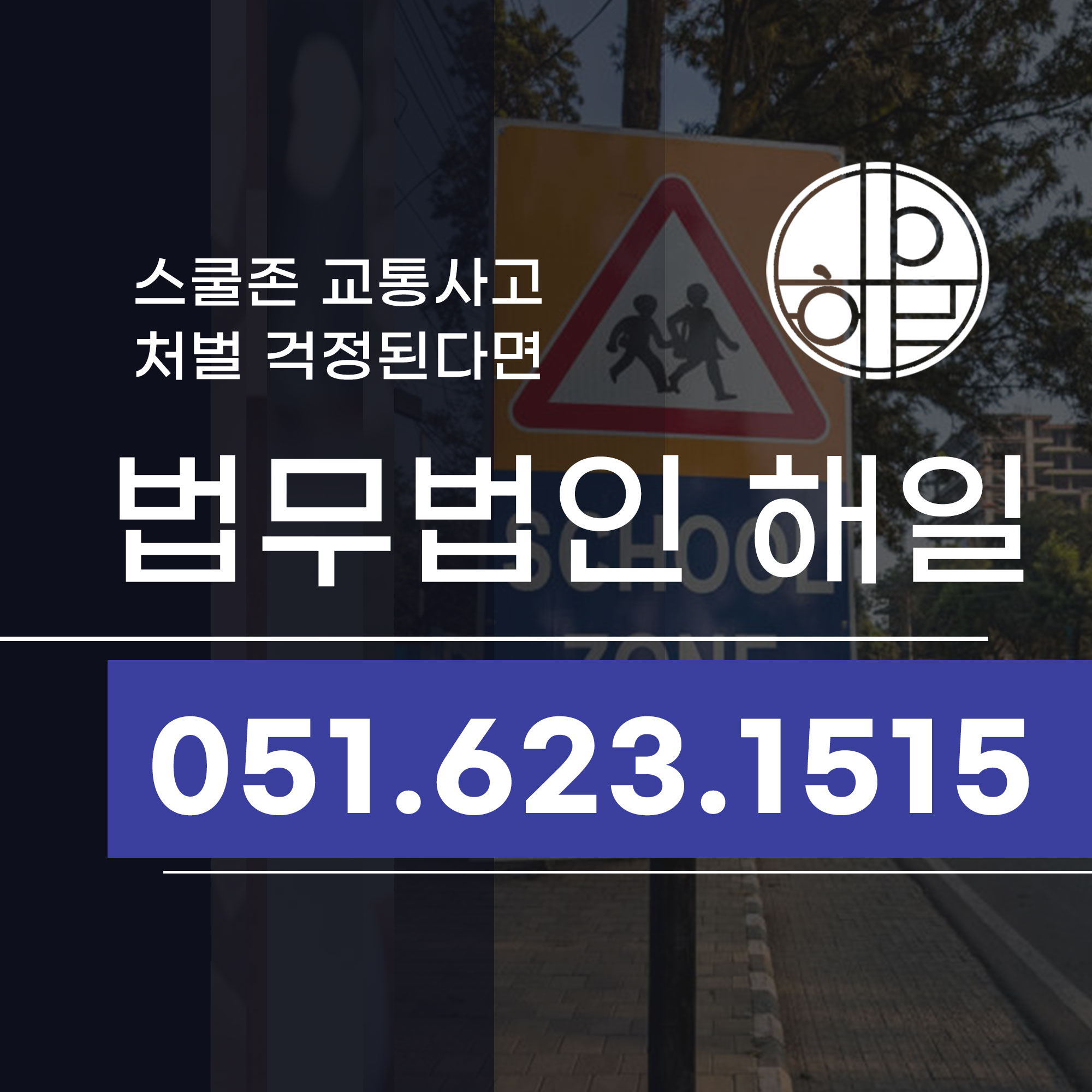 사직동변호사 스쿨존교통사고 처벌 걱정된다면 (2).jpg
