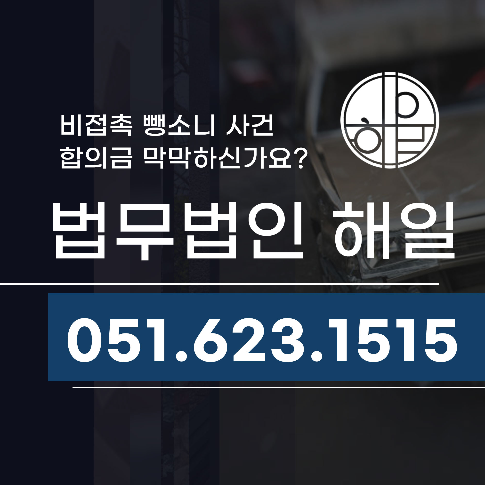 부산 비접촉뺑소니 합의금 막막하다면.jpg