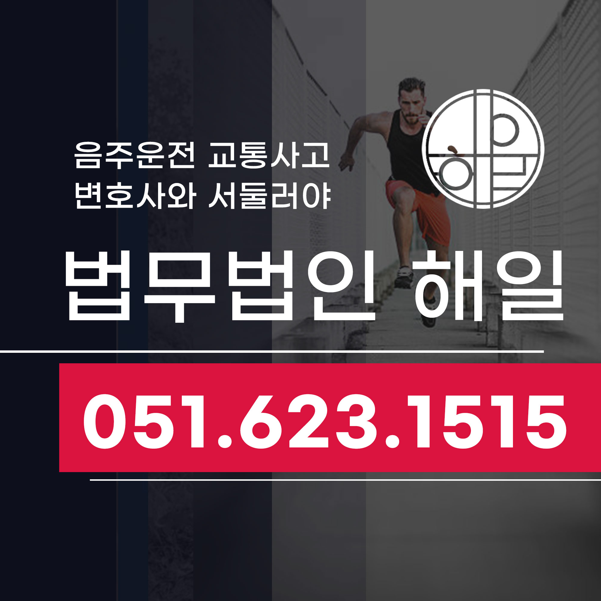 음주운전 교통사고. 부산음주운전변호사와 서둘러야.jpg
