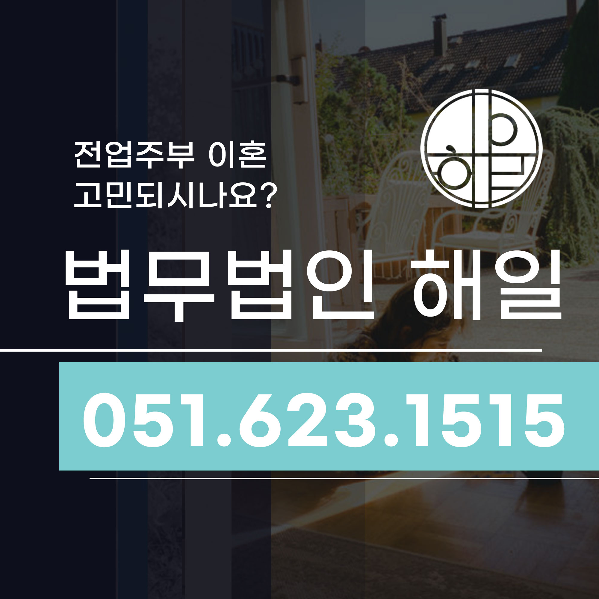 사상구변호사 의 전업주부 이혼이 고민이라면.jpg