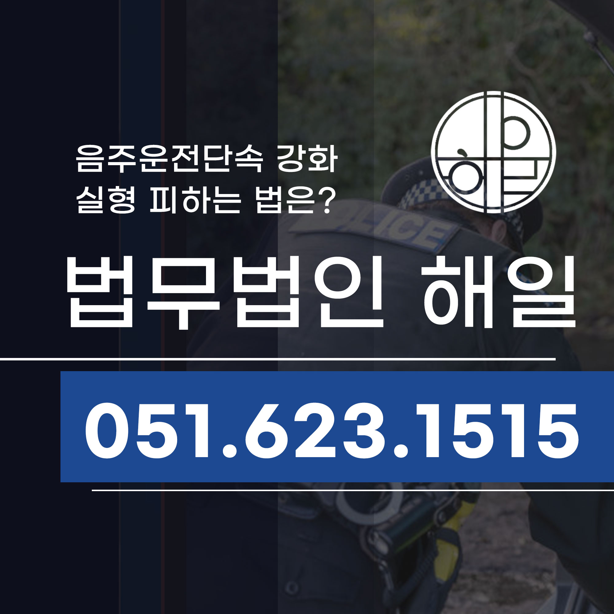 부산음주단속 강화, 남구음주운전변호사와 실형 피하는 법은.jpg