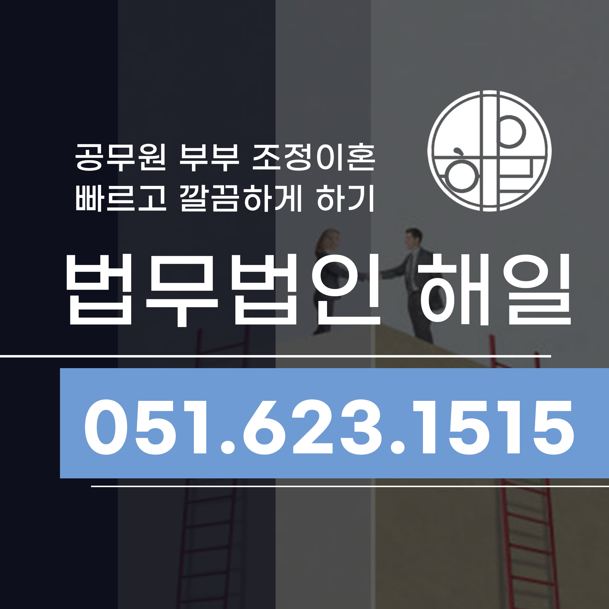 부산이혼전문상담 공무원 부부도 조정이혼 가능할까 빠르고 깔끔하게.jpg