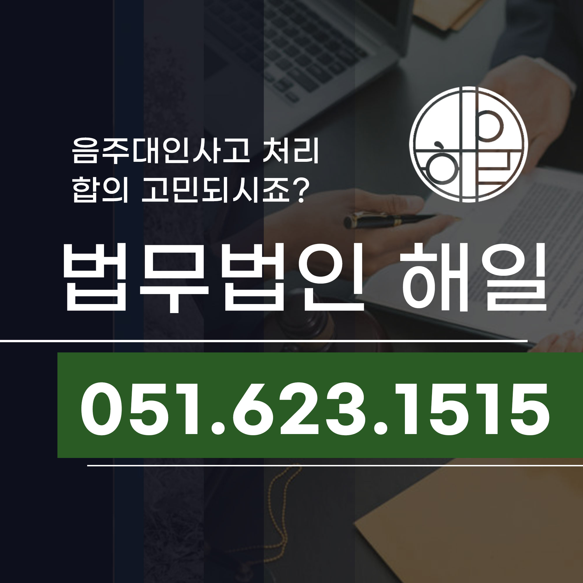 부산음주사고 대인사고처리 합의 고민이라면.jpg