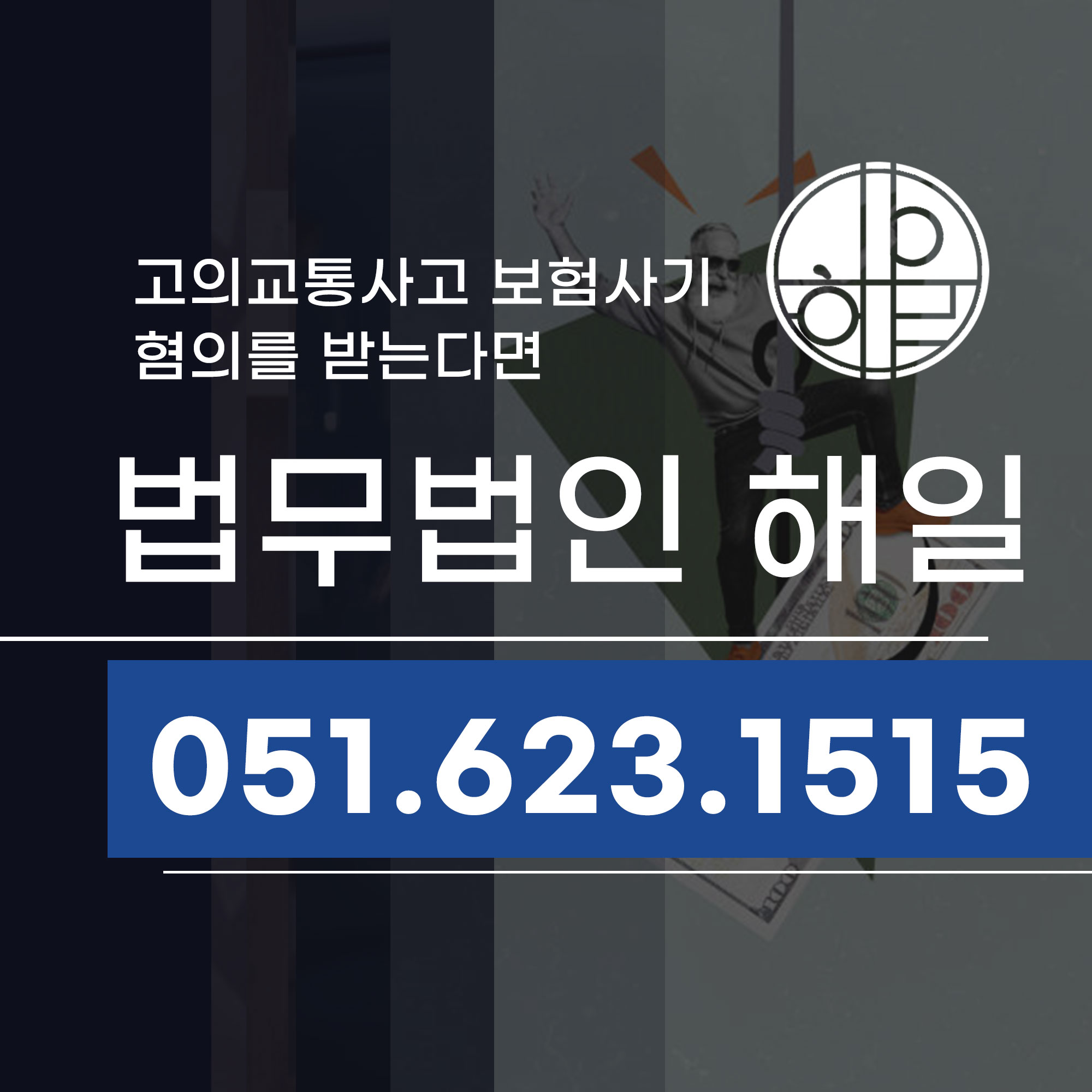 고의교통사고 보험사기위반 혐의를 받는다면해운대변호사작성.jpg