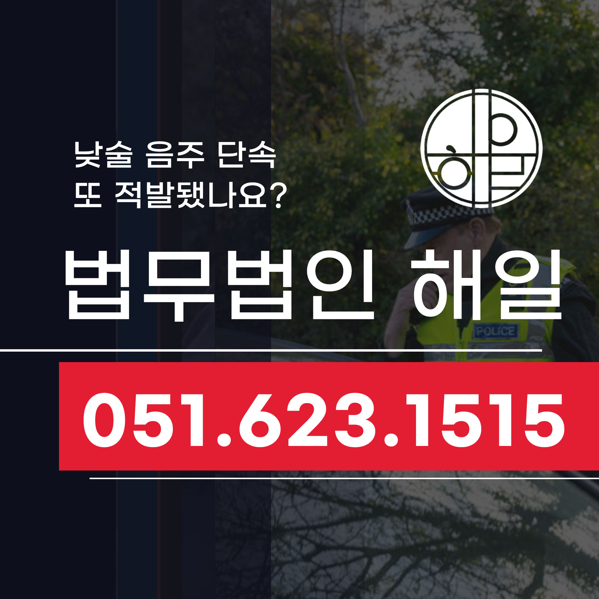 기장음주운전, 낮술음주단속 또 적발되셨다면.jpg