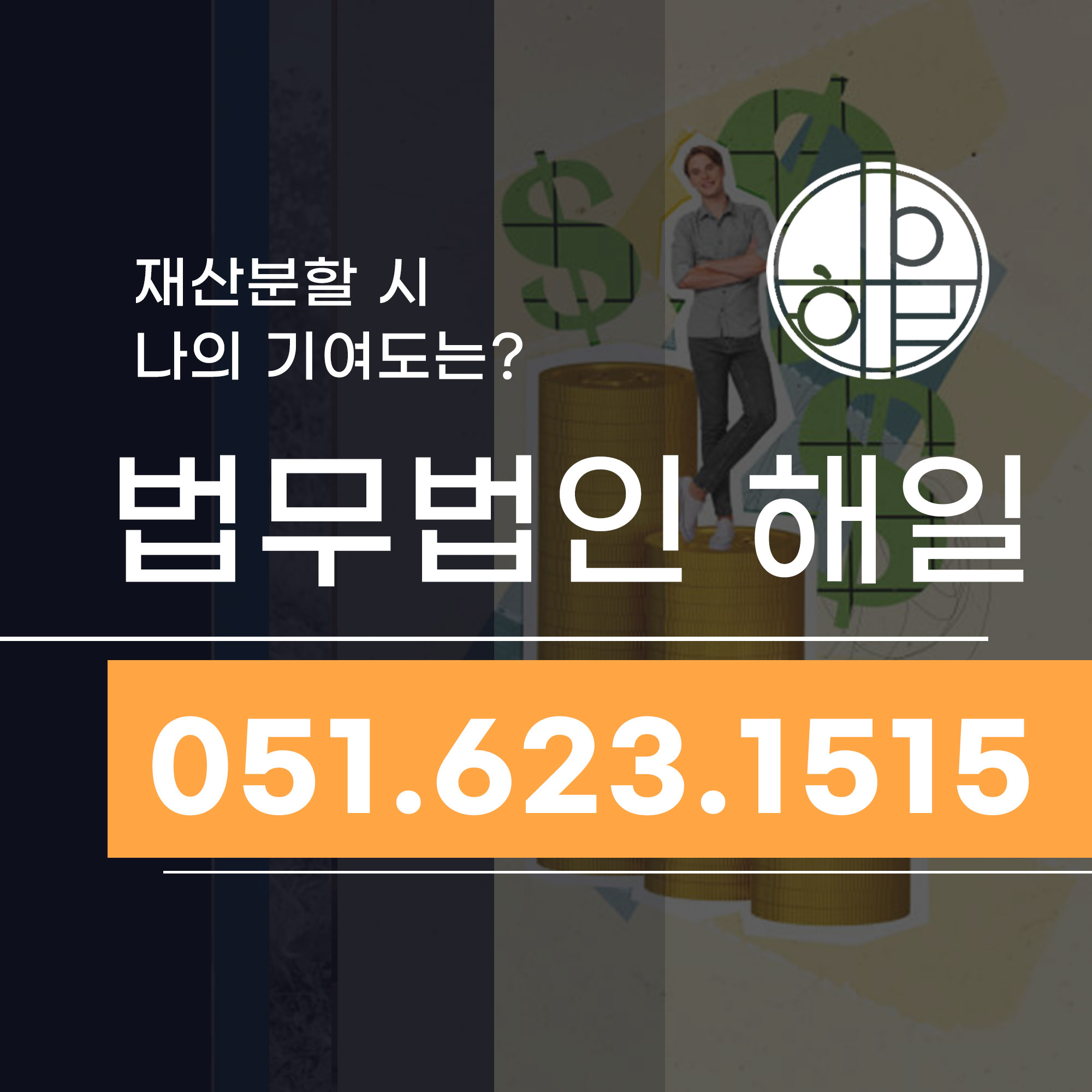 사하구이혼전문변호사 재산분할 시 기여도는.jpg
