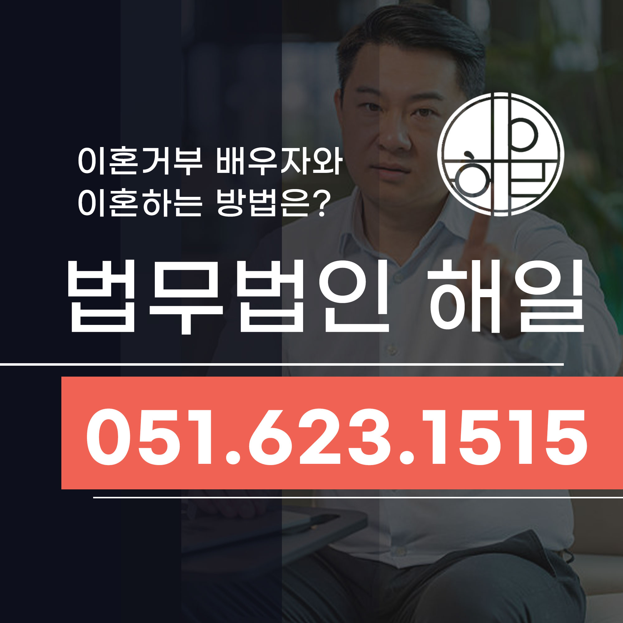 부산이혼전문변호사 의 이혼거부 배우자와 이혼방법.jpg