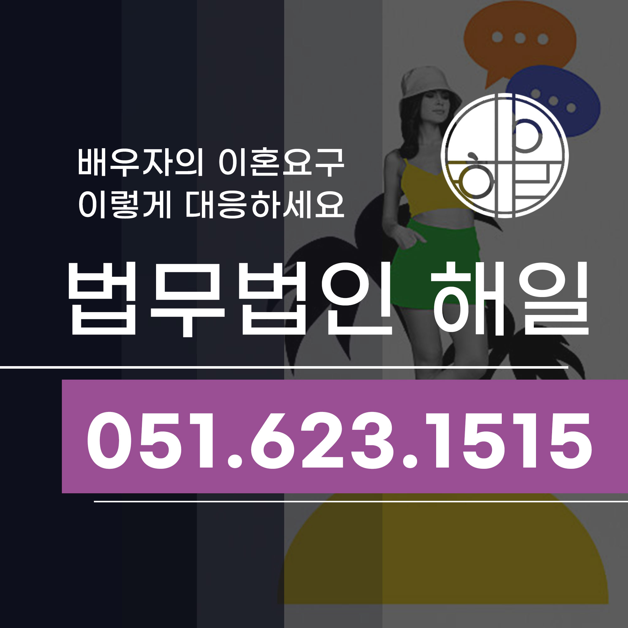 창원이혼전문로펌 배우자의 이혼요구 어떻게 해야할까요.jpg