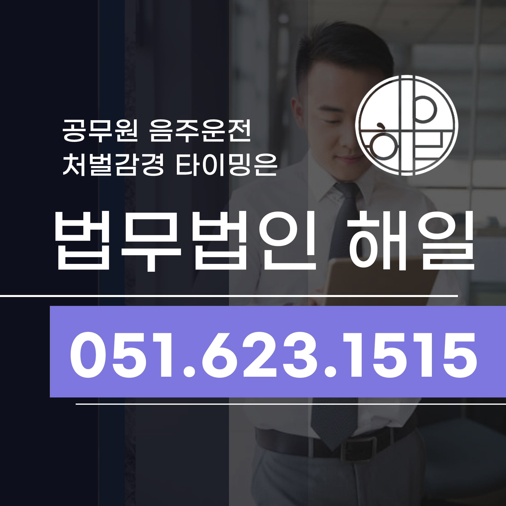 부산공무원음주운전 구제 처벌감경의 타이밍.jpg