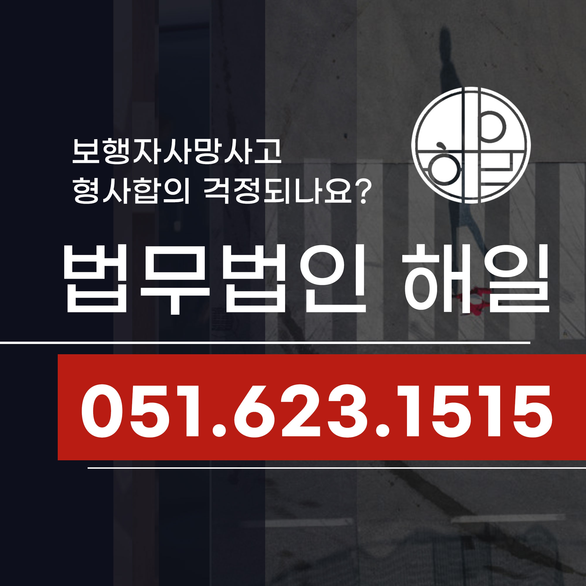 부산 교특법위반 보행자사망사고 형사합의 걱정된다면.jpg