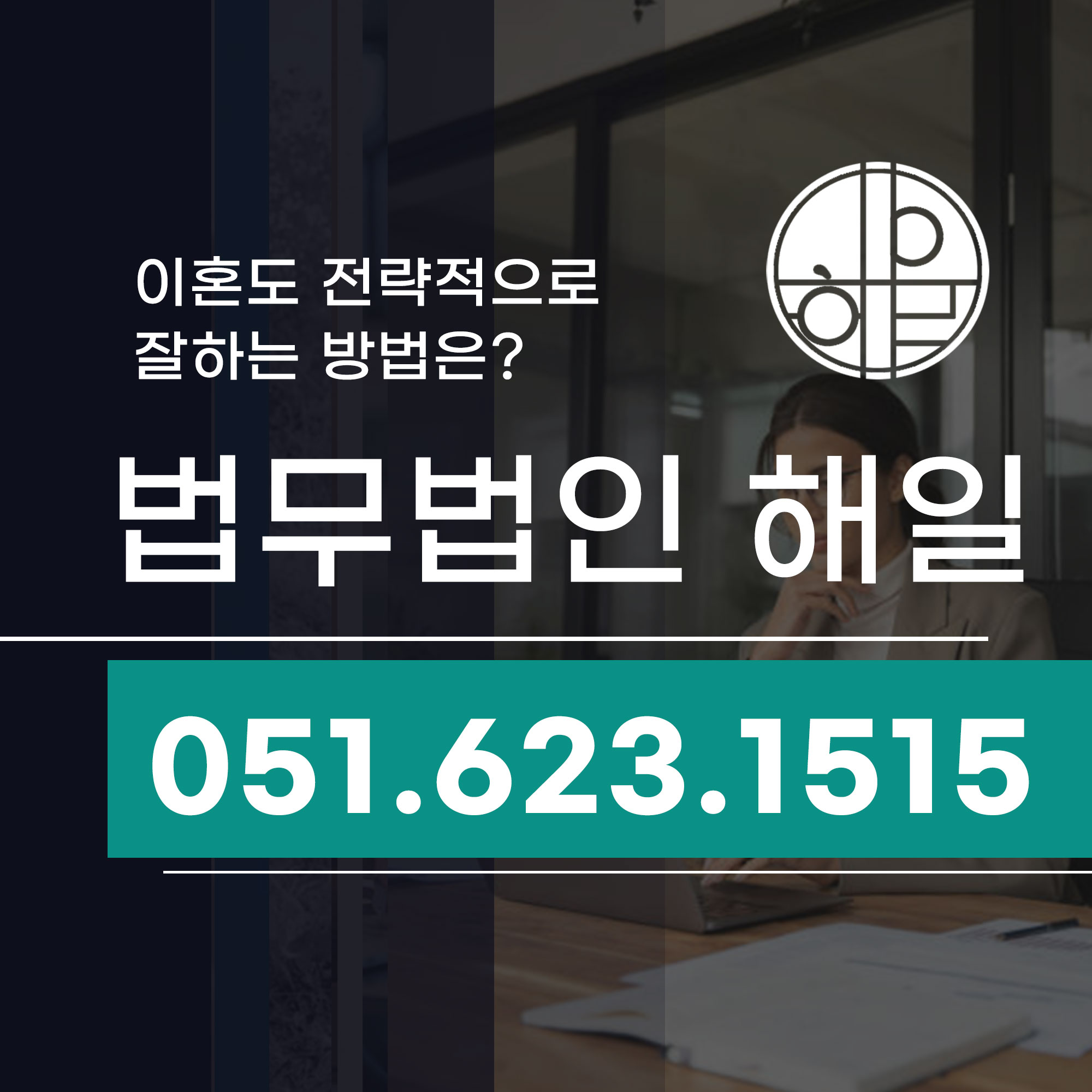 부산이혼법원 이혼잘하는법 노하우변호사작성.jpg