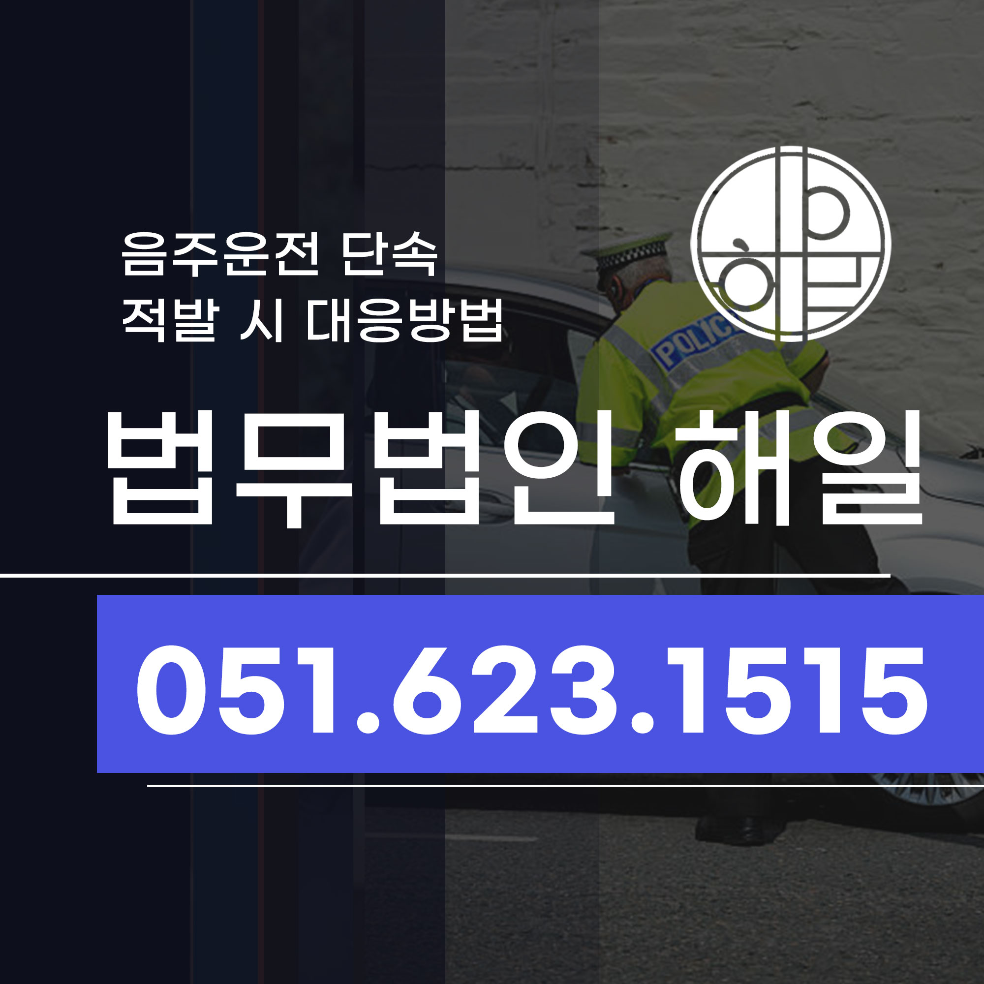 기장음주운전 음주단속 적발 시 대응전략은 변호사작성 (2).jpg