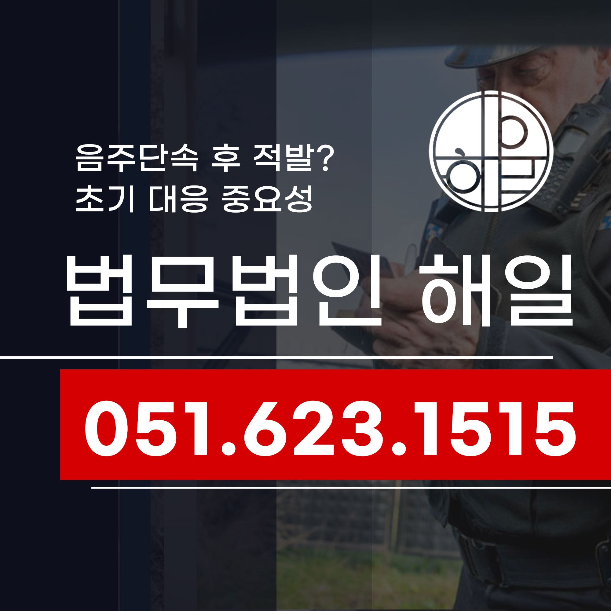양산음주운전변호사 음주단속 적발 후 처벌 초기 대응의 중요성.jpg