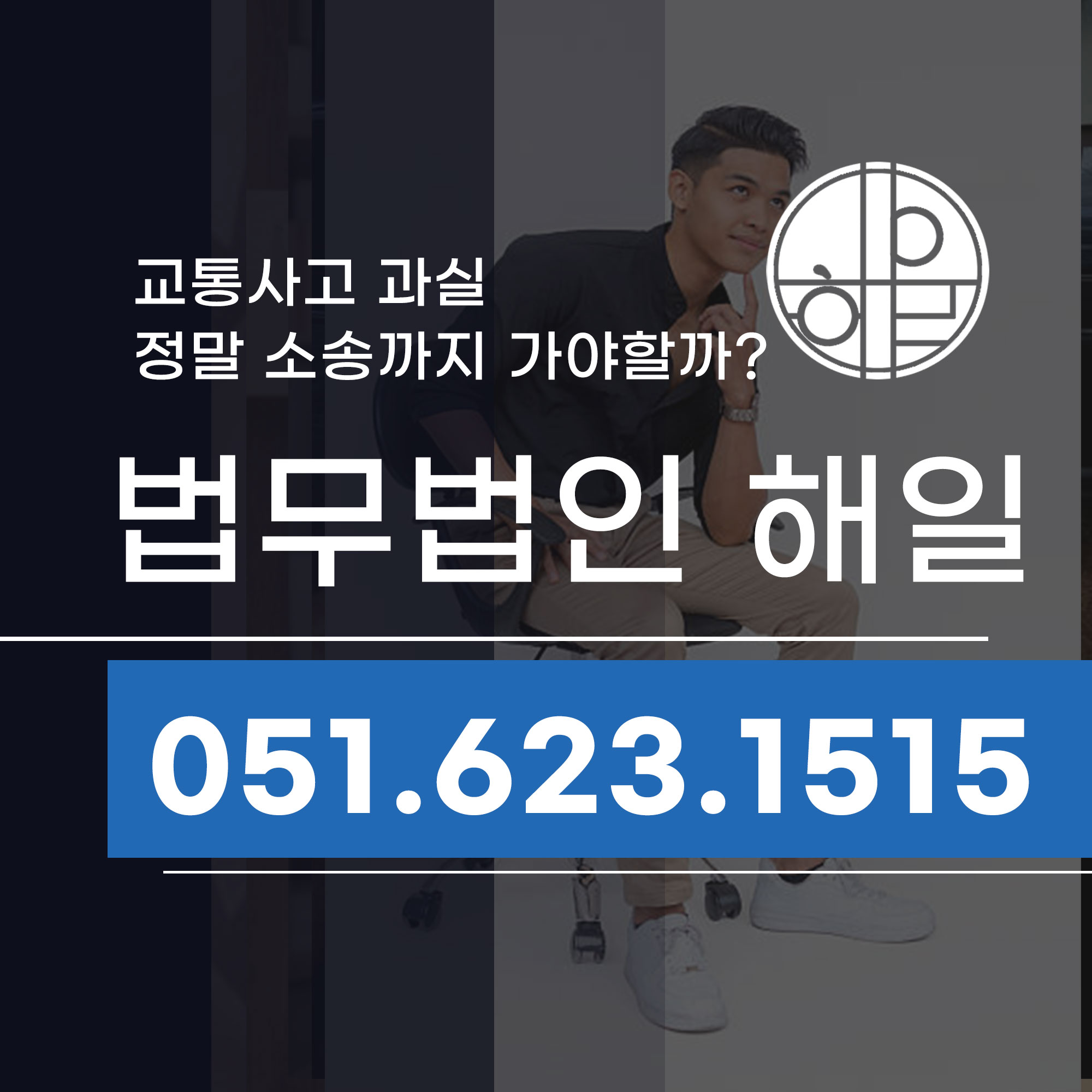 부산 교통사고과실 소송, 정말 소송까지 가야 할까.jpg