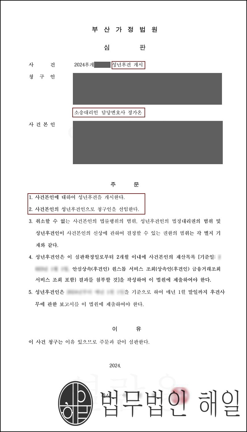 [후견개시]부산가사소송 치매를 앓으시는 어머니 성년후견인심판청구 개시성공사례!.jpg