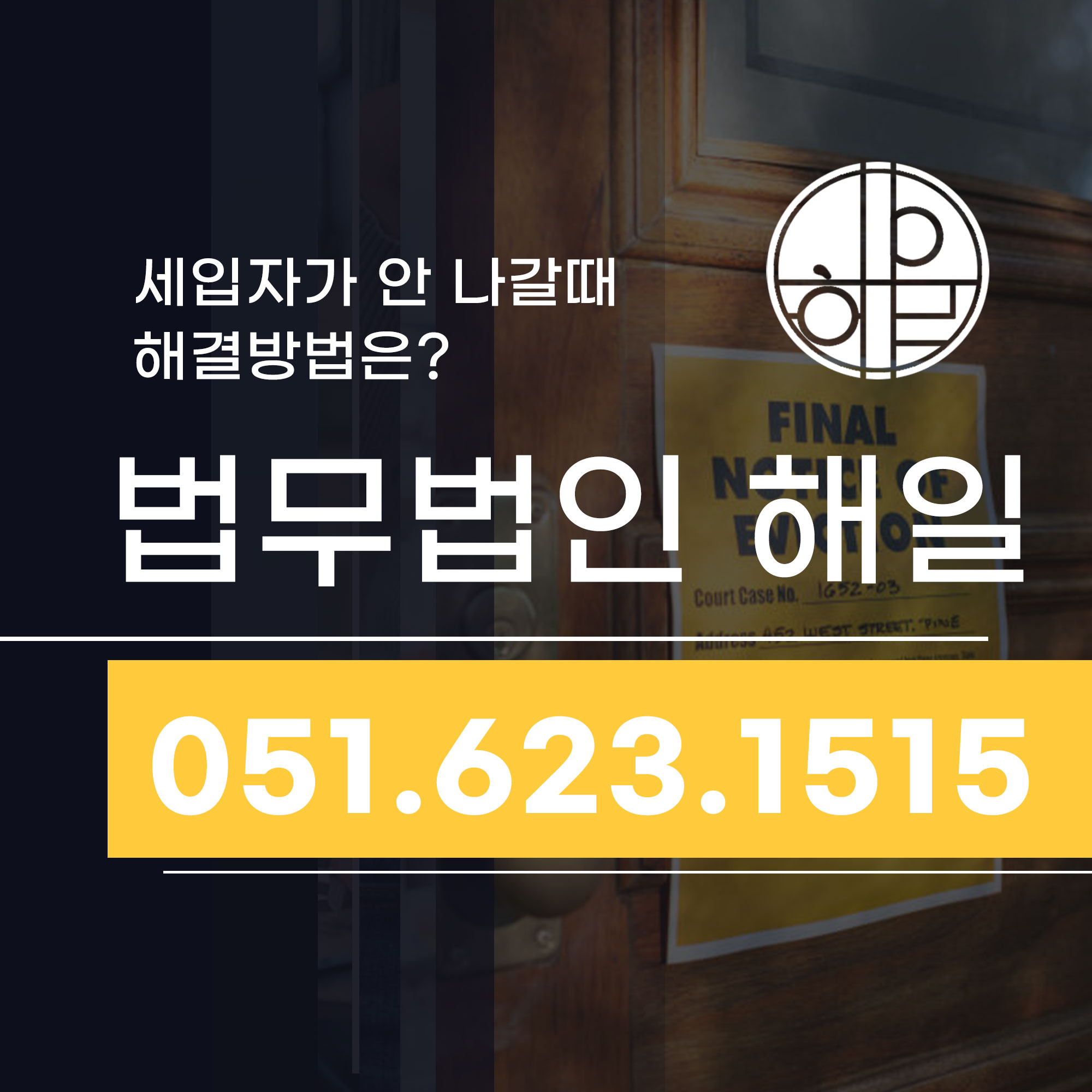 부산명도소송 상담 변호사추천 계약 종료 후 세입자 퇴거 해결하기.jpg