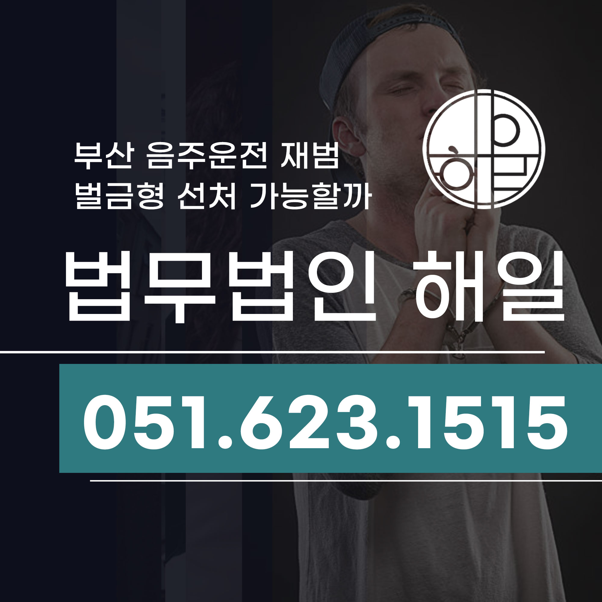 부산음주운전재범 변호사 벌금형 선처 가능할까.jpg