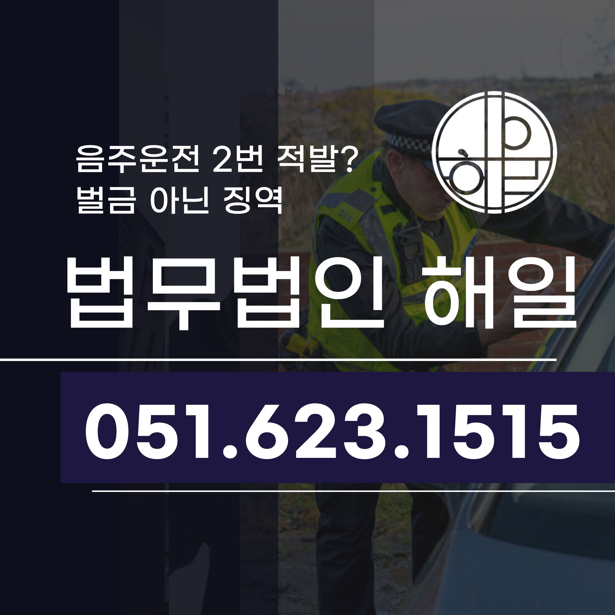 부산음주운전단속 적발 처벌 형량부터 달라지는 재범.jpg