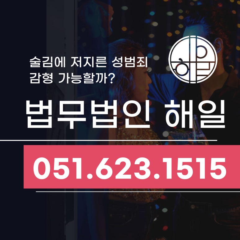부산_만취성추행,_술자리성범죄_선처_가능할까.jpg