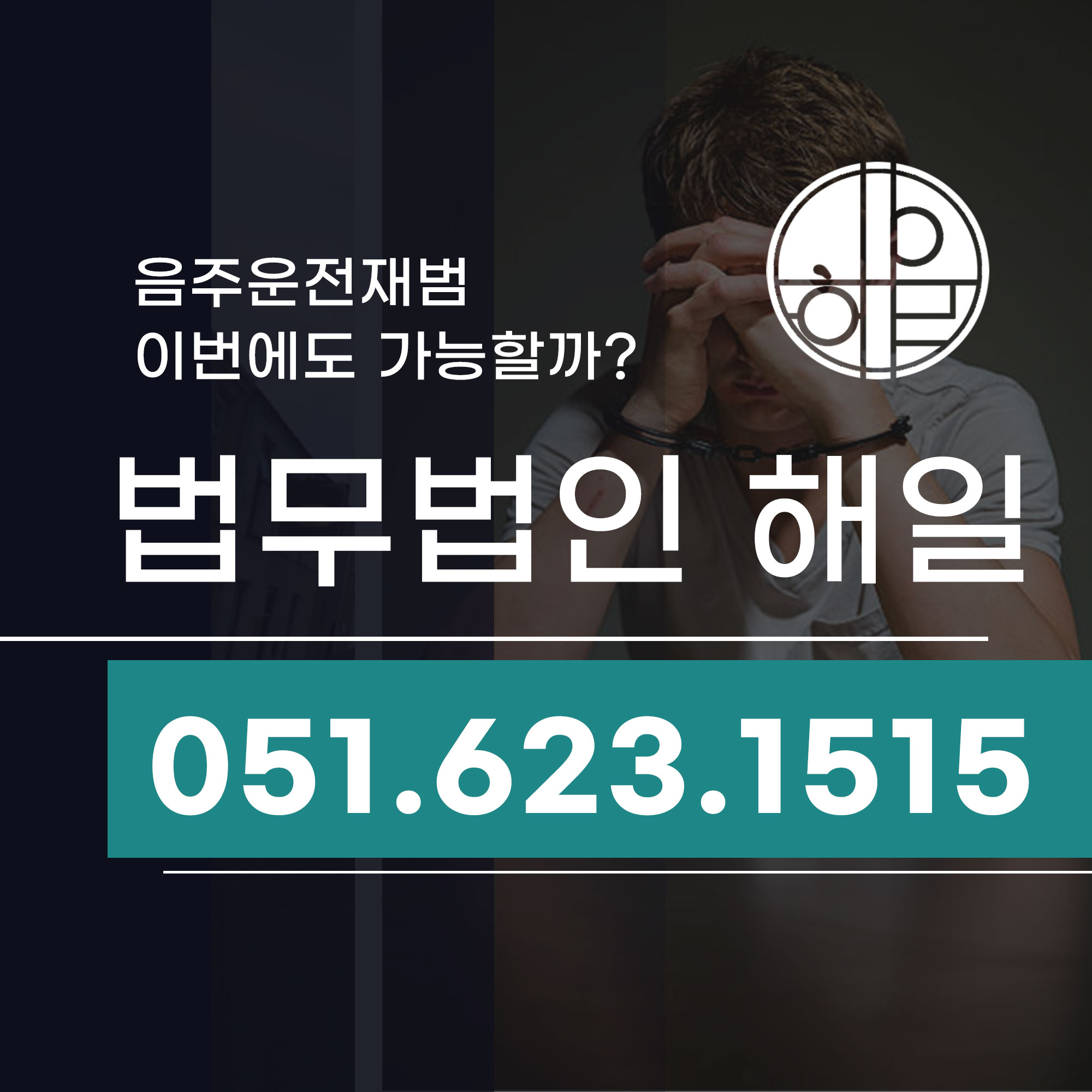 부산음주운전재범 이번에도 벌금형 가능할까.jpg