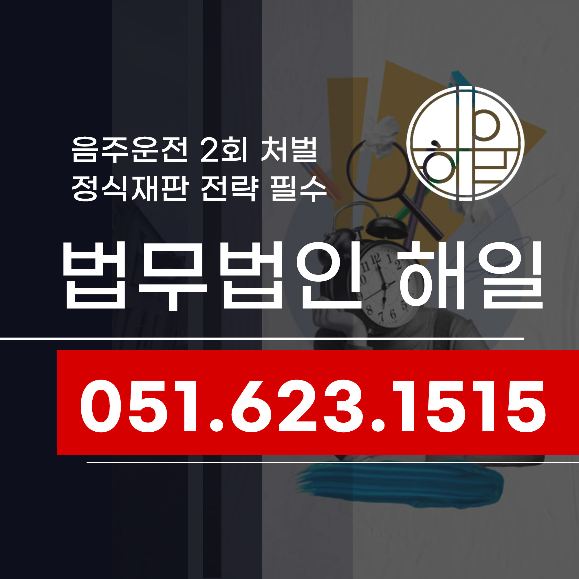 부산음주운전2회 처벌 정식재판 준비가 필요한 이유와 감형 전략.jpg