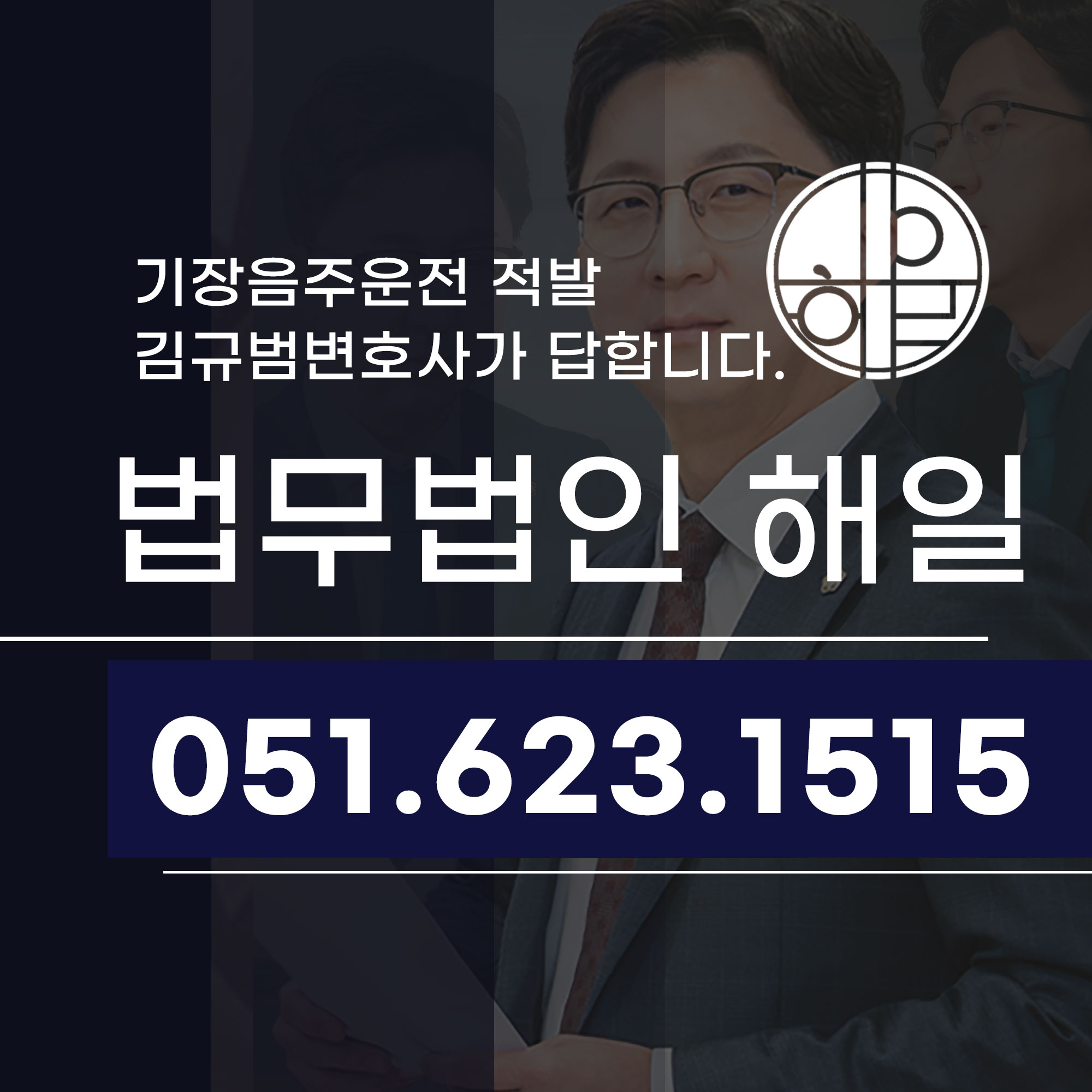 기장음주운전 낮술음주단속 적발 김규범변호사와 해결하세요세요.jpg