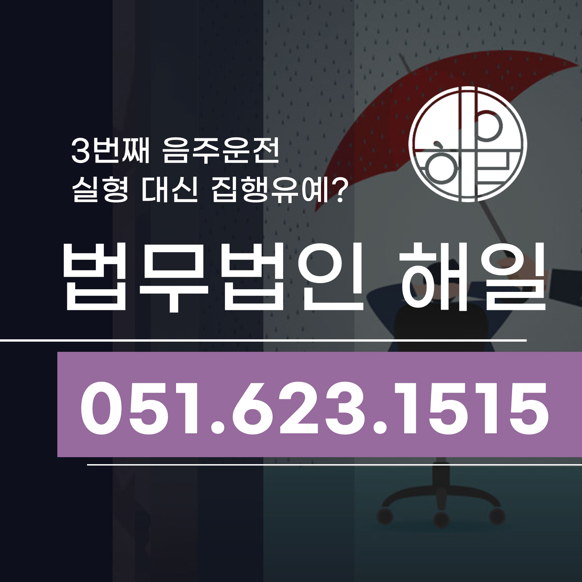 부산음주운전3회 실형 구속 피한 방법은.jpg