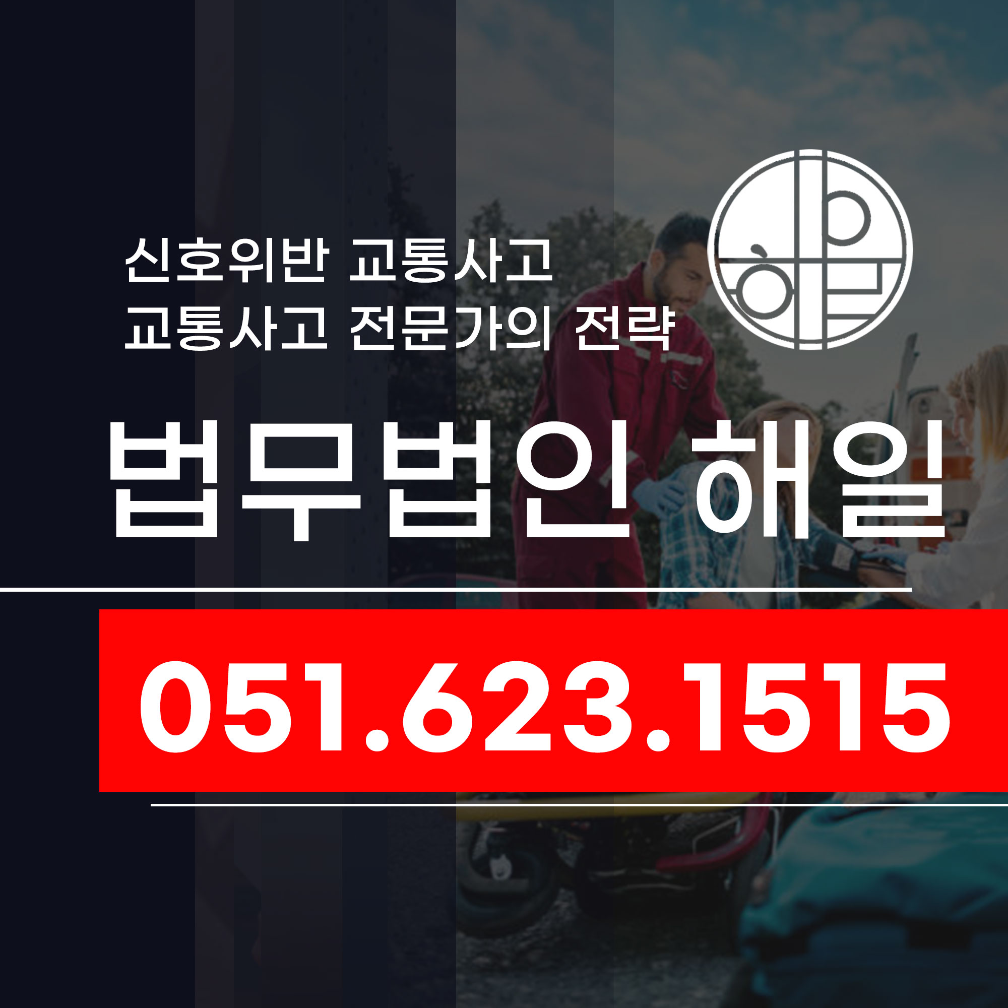 부산중상해교통사고 형사합의변호사와 빠른 대응이 중요한 이유.jpg