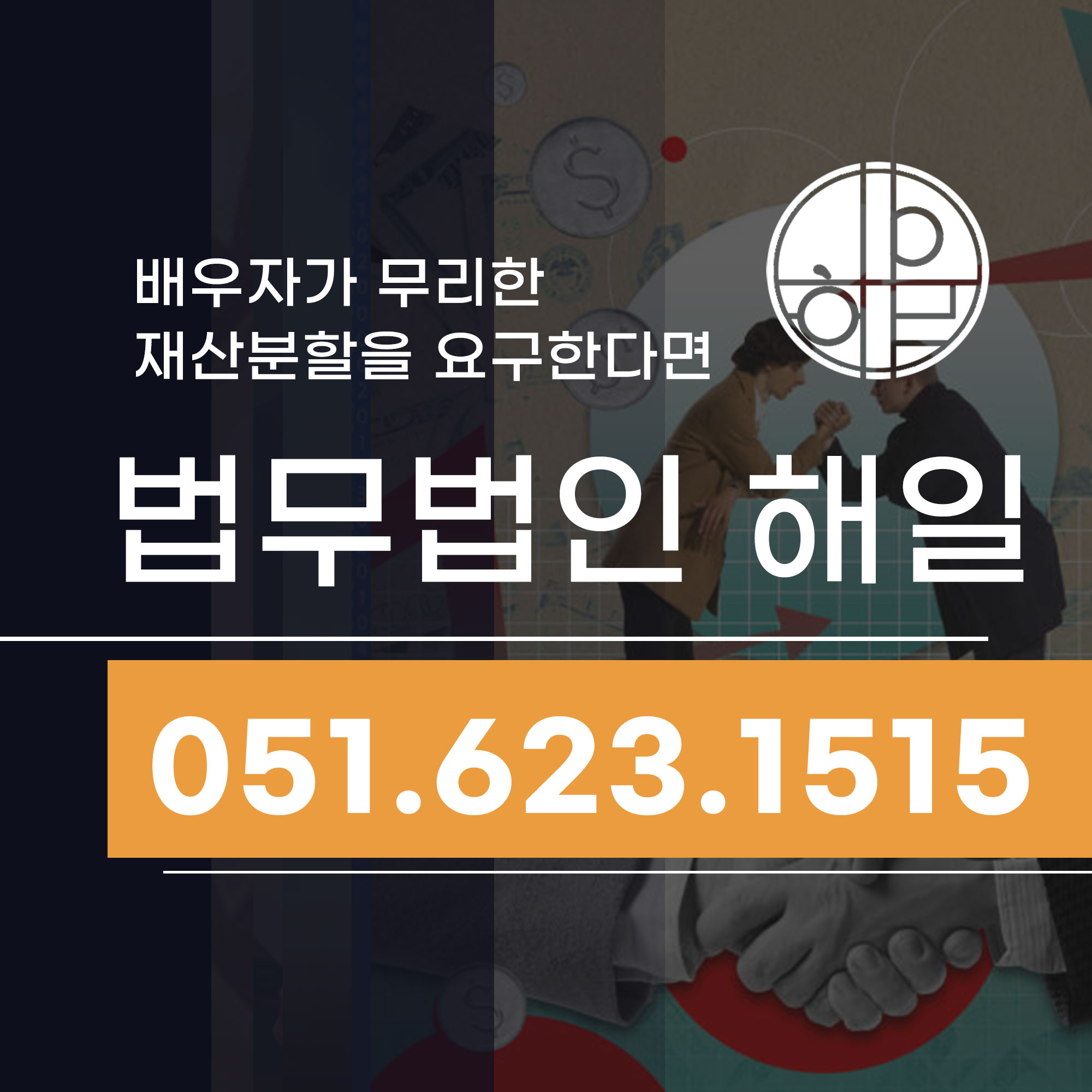 부산이혼시재산분할 배우자가 무리한요구를 한다면.jpg