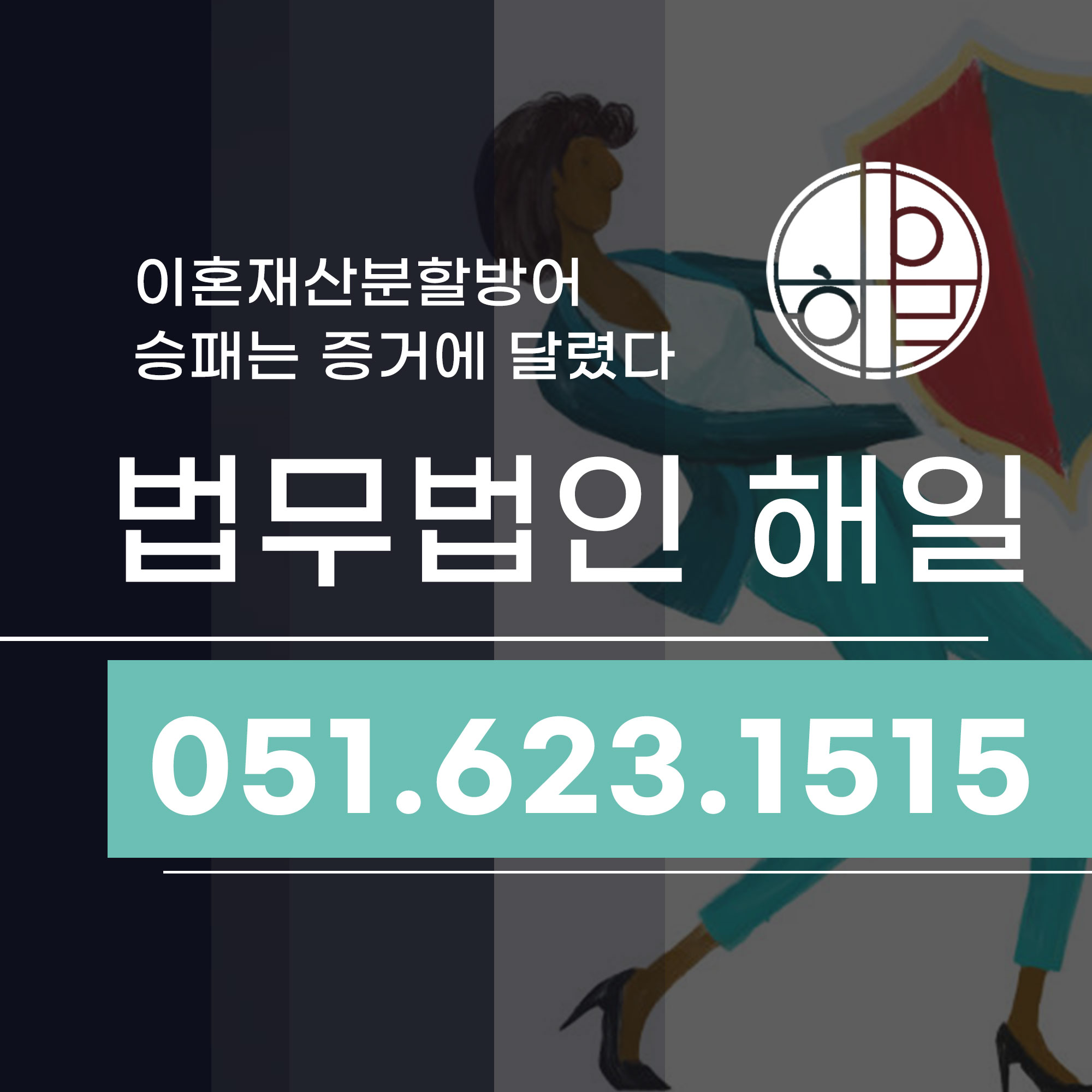 부산이혼방어 이혼재산분할방어로 내 자산 지키는 현실 전략.jpg