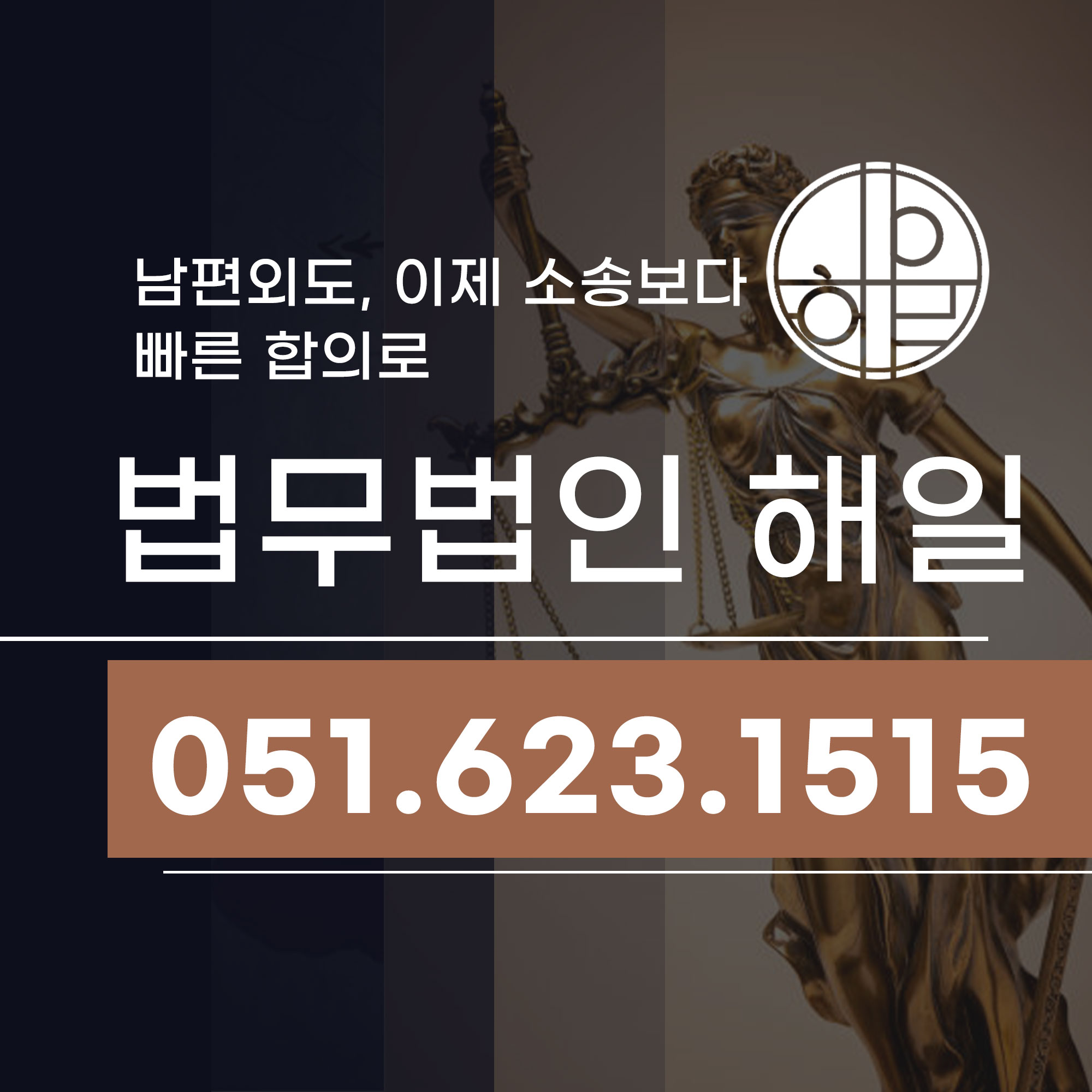 부산상간녀고소 법무법인 해일과 함께 합리적으로 해결하는 방법.jpg