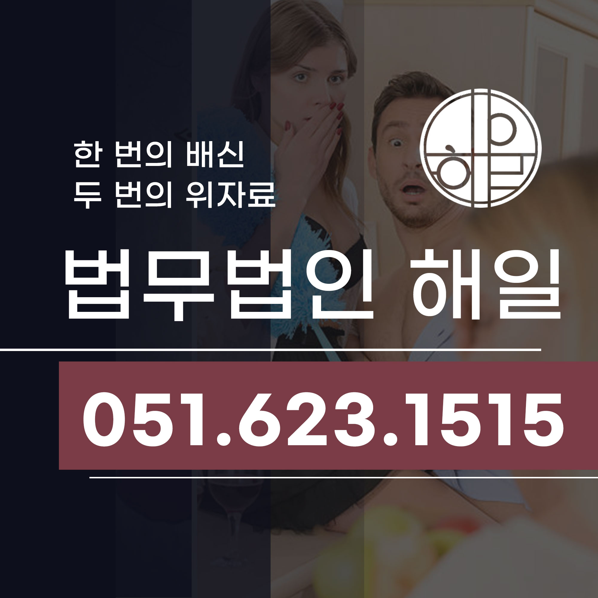 부산상간녀고소로 남편바람 위자료까지 제대로 받기.jpg
