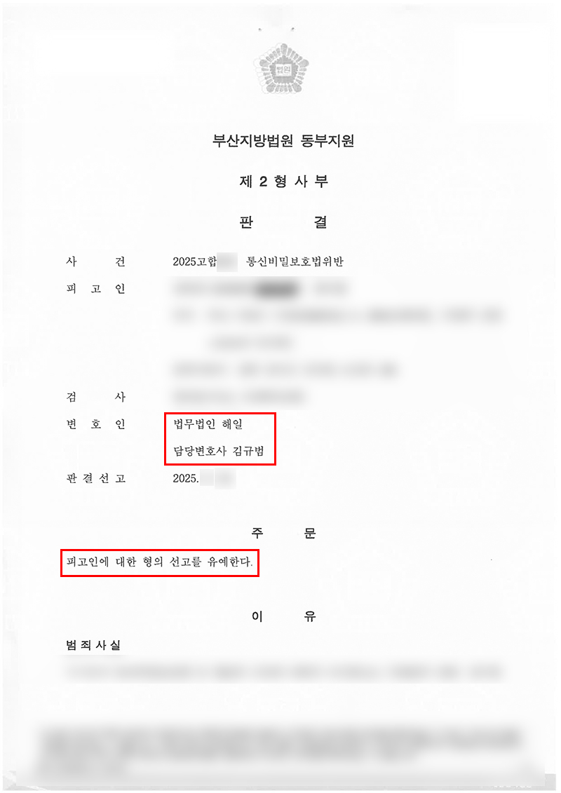 통신비밀보호법위반 판결문.jpg