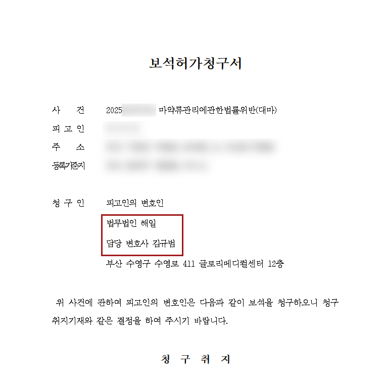 보석허가 신청서 복사.jpg