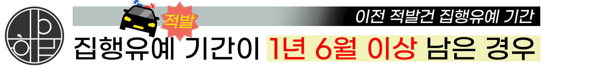 집유기간 1년 6월 이상.jpg