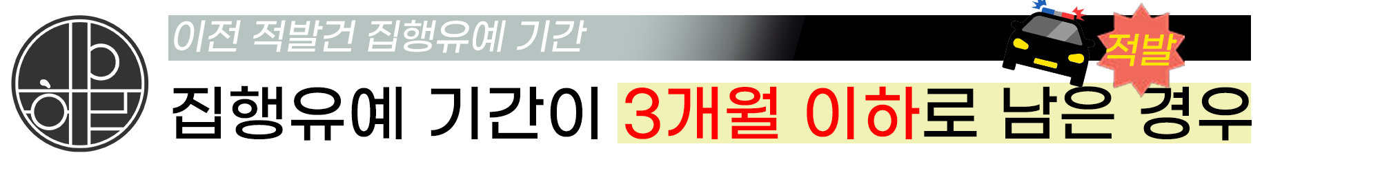 집유기간 3개월 미만.jpg