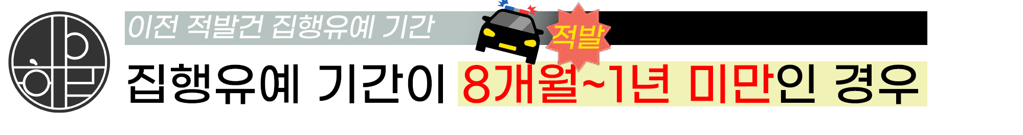 집유기간 1년 미만.jpg