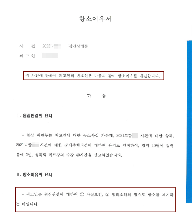 부산성범죄전문변호사_항소이유서.jpg