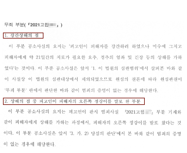 강간상해 강제추행 일무무죄 항소판결문.png