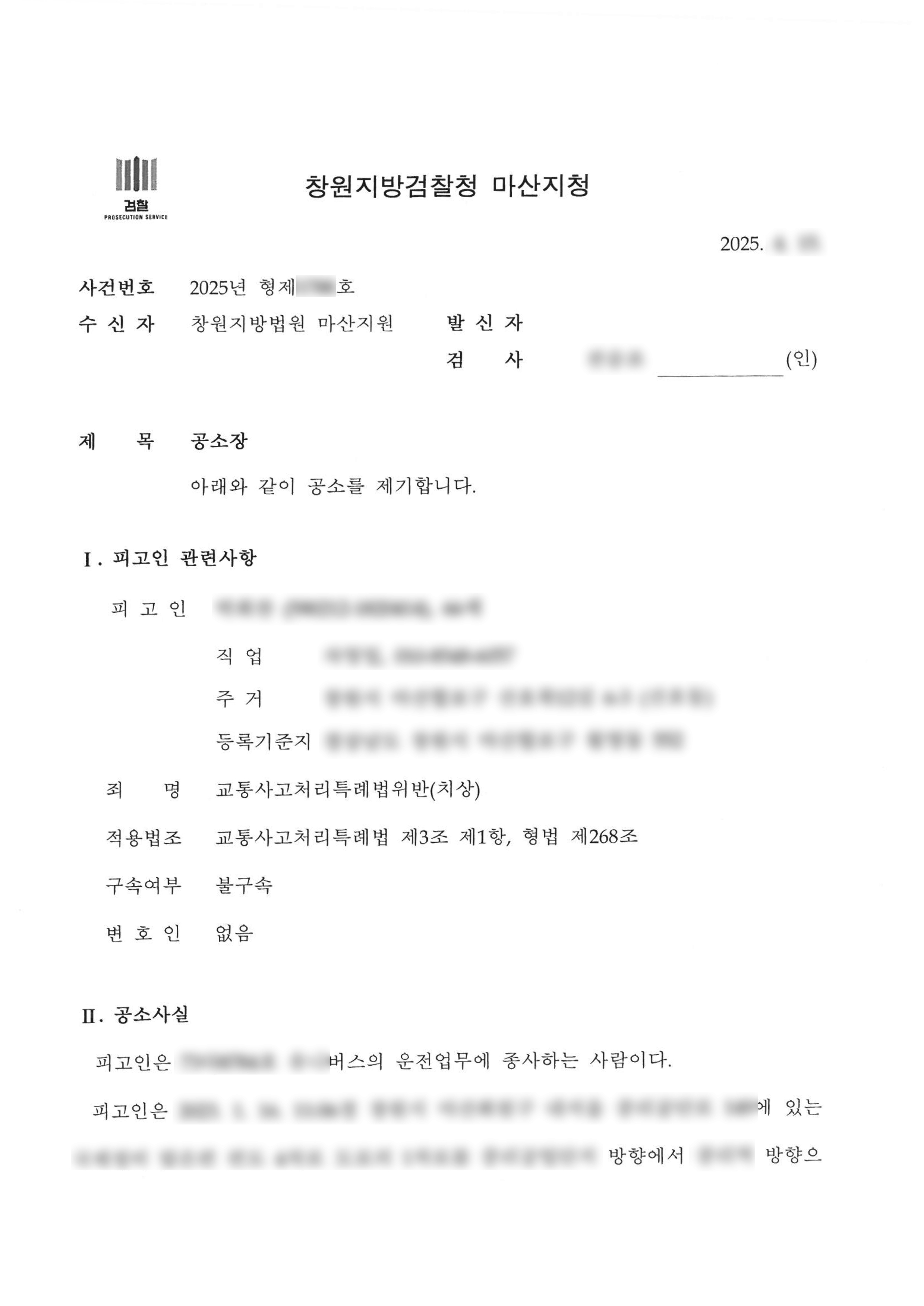 부산교통사고전문변호사_공소장.jpg