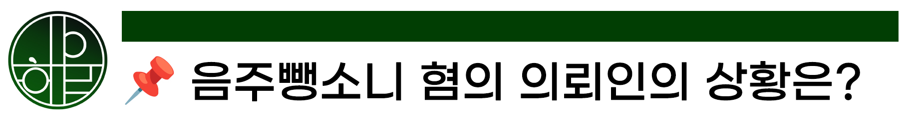 부산음주사고변호사11.jpg