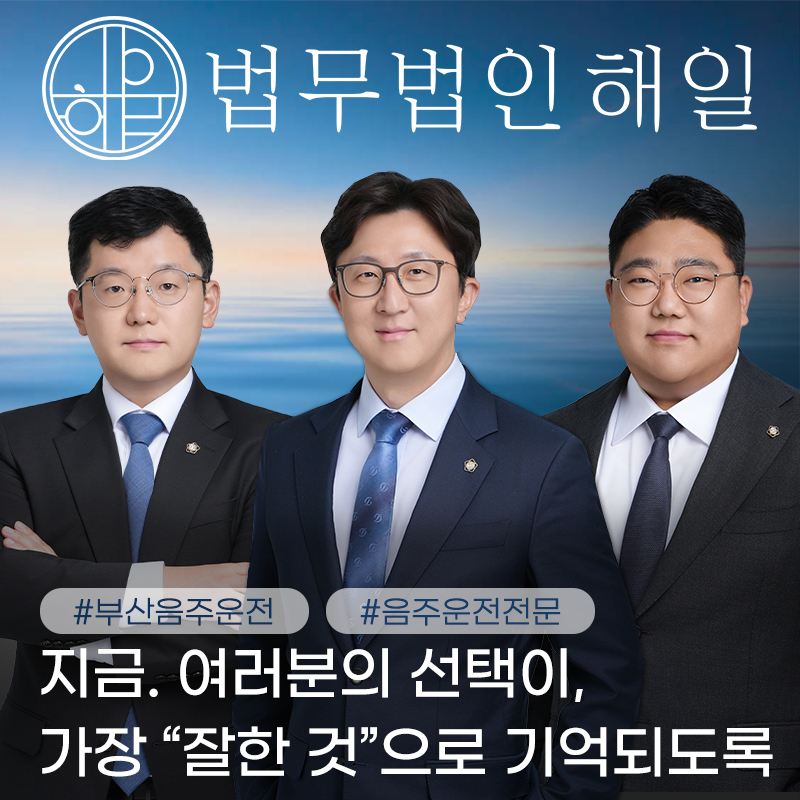 부산음주운전전문변호사5.jpg