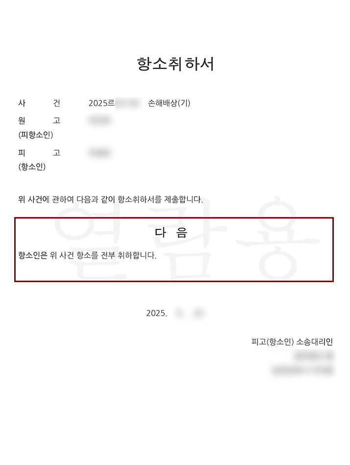 항소취하서.png