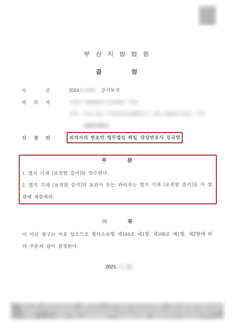 부산성범죄변호사_증거보전.jpg