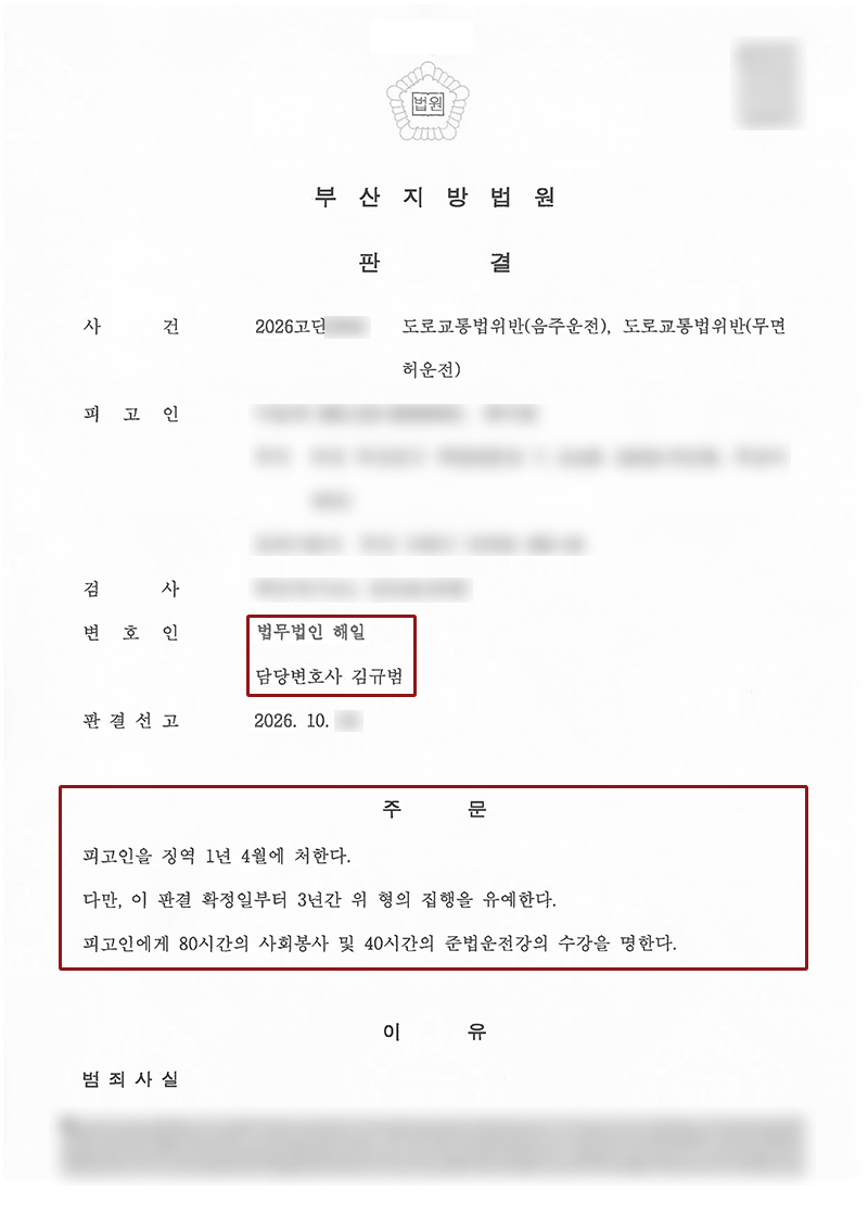 부산음주운전 전문 변호사.jpg
