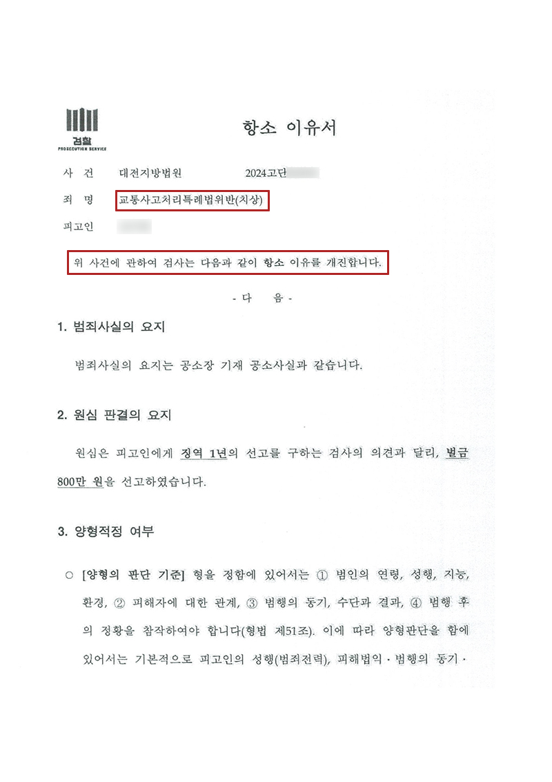 부산교통사고전문변호사_검사항소이유서.jpg