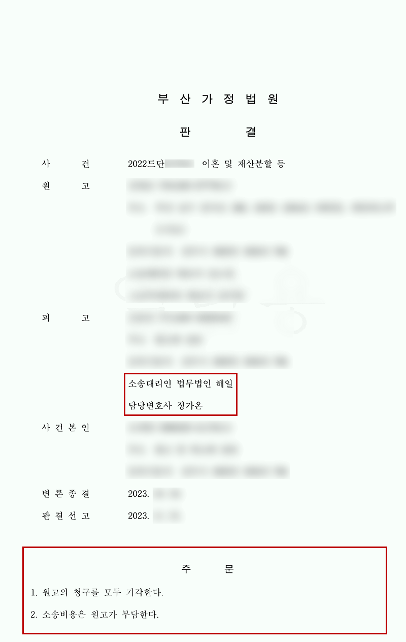 부산이혼전문변호사 판결문.png